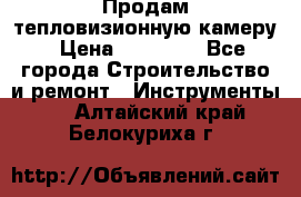 Продам тепловизионную камеру › Цена ­ 10 000 - Все города Строительство и ремонт » Инструменты   . Алтайский край,Белокуриха г.